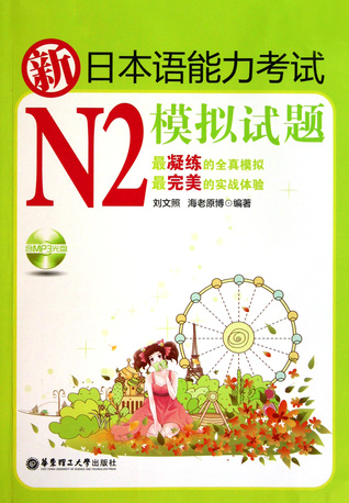 Download New Japanese Proficiency Test N2 Simulation Test-Exercise Text MP3 (Chinese Edition) 新日本语能力考试N2模拟试题(附光盘及别册) - Liu Wenzhao file in PDF