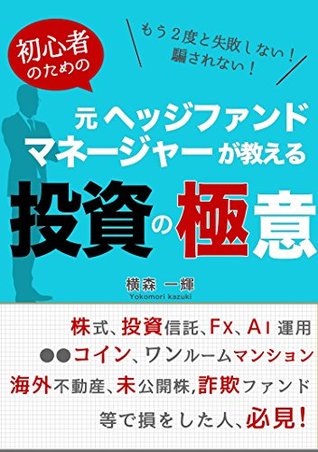 Full Download The innermost secret of an investment for the beginner to whom a former hedgefund manager tells: You will never fail and be not tricked any more - Yokomori Kazuteru | PDF