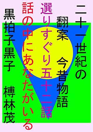 Read Adaptational Tale of Konjaku in the 21 Century Best Selection 52 stories: you find your-self in the stories - kurebayashi shigeru | ePub