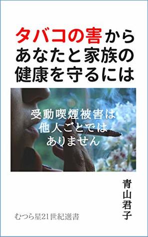 Read Passive smoking damage: Passive smoking damage familiar (mutsuraboshi selection) - Aoyama Kimiko | PDF