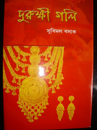 Read দুরুক্ষী গলি ( Autobiography of Subimal Basak , son of a goldsmith ) - সুবিমল বসাক ( Subimal Basak ) | ePub