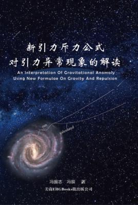 Read Online An Interpretation of Gravitational Anomaly Using New Formulae on Gravity and Repulsion: 新引力斥力公式 - Zhenzhi Feng file in PDF