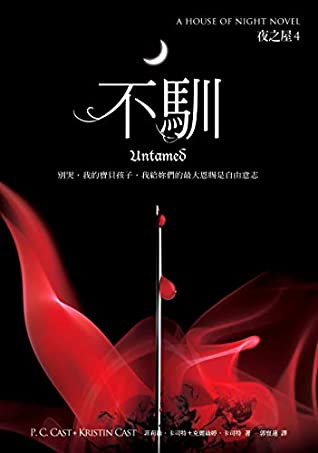 Read 不馴 (夜之屋 Book 4) (Traditional Chinese Edition) - 菲莉絲．卡司特 file in PDF