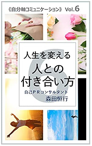 Full Download How to get along with people who change life: Communications for lives by own axis - Tsuneyuki Morita | PDF